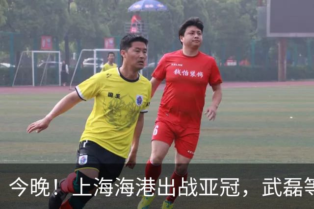 今晚！上海海港出战亚冠，武磊等领衔，中超冠军力争连胜！CCTV5不转，2大平台直播