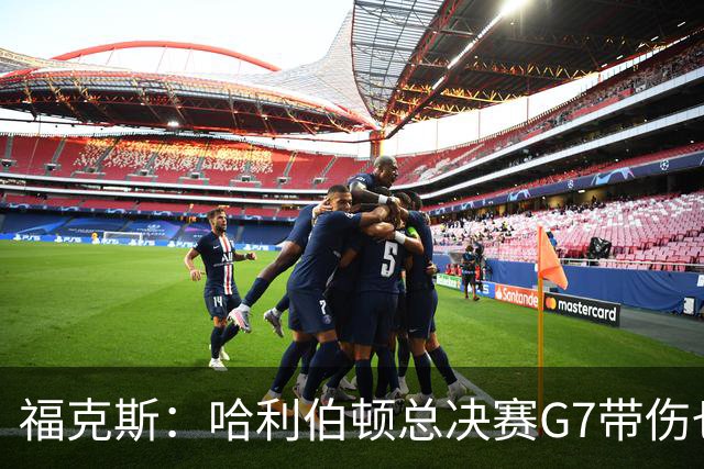 福克斯：哈利伯顿总决赛G7带伤也要打 我更加坚定了出战的决心